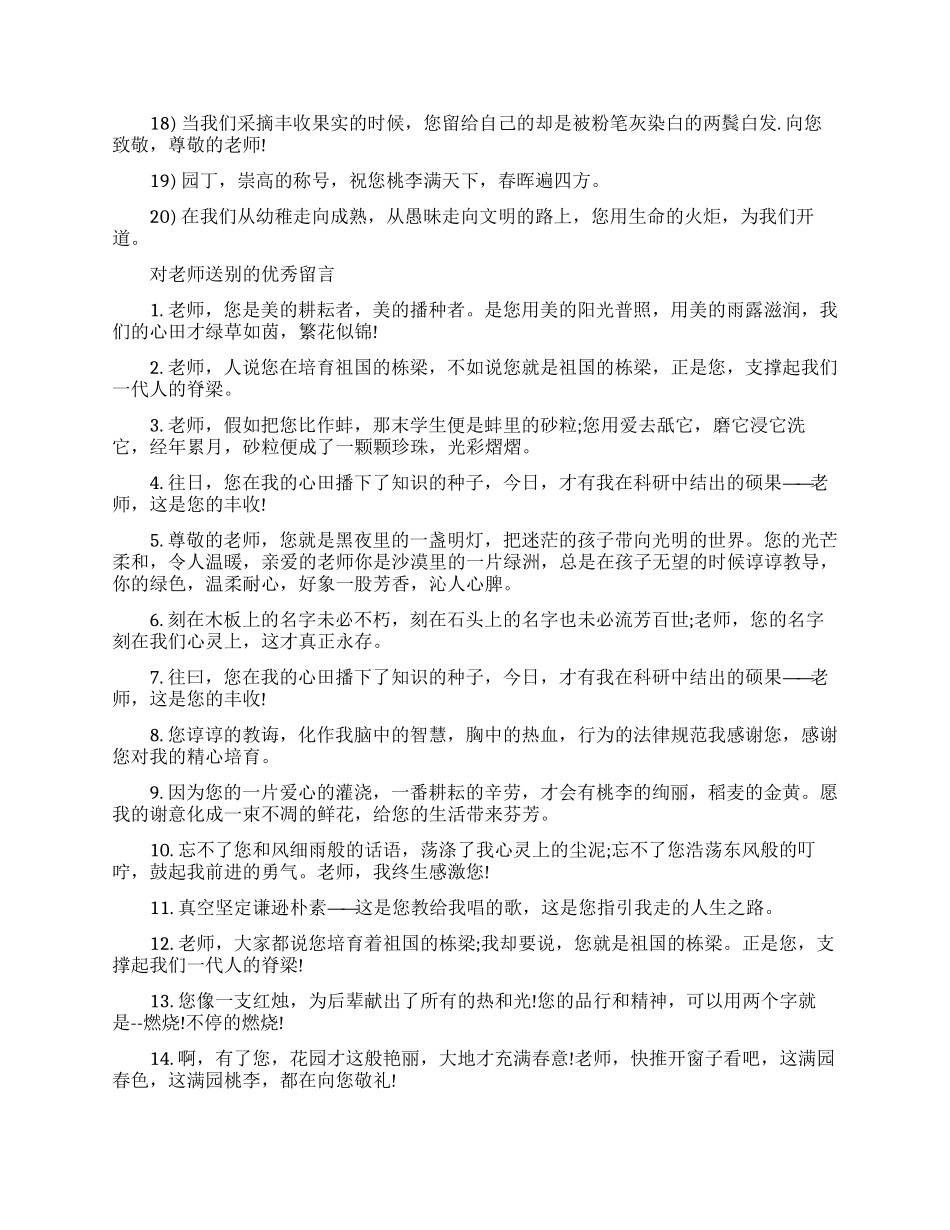 最新对老师离别赠言精选_第2页