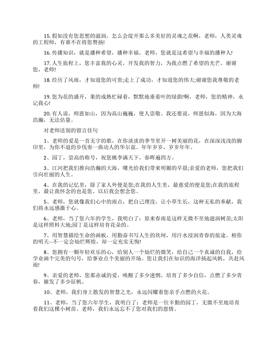最新对老师离别赠言精选_第3页