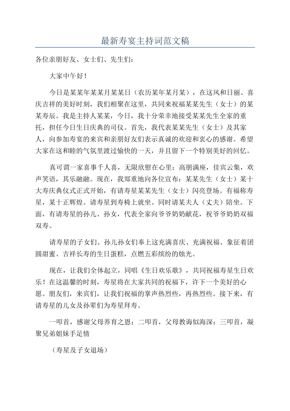最新寿宴主持词范文稿_第1页