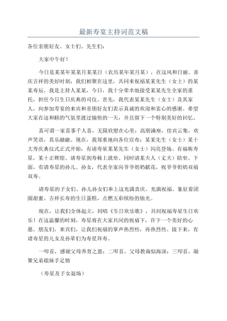 最新寿宴主持词范文稿