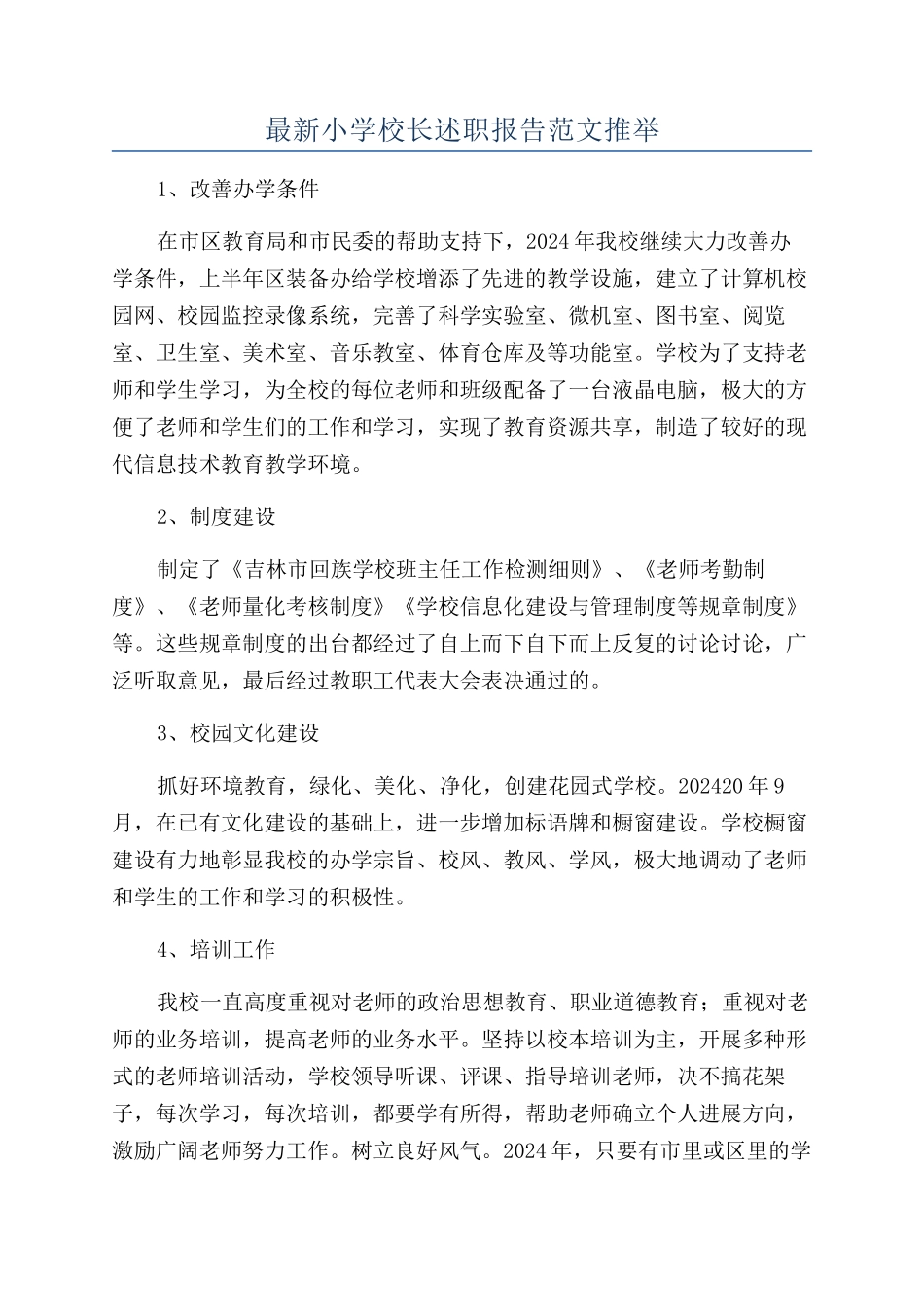 最新小学校长述职报告范文推荐_第1页