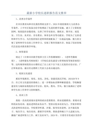 最新小学校长述职报告范文推荐