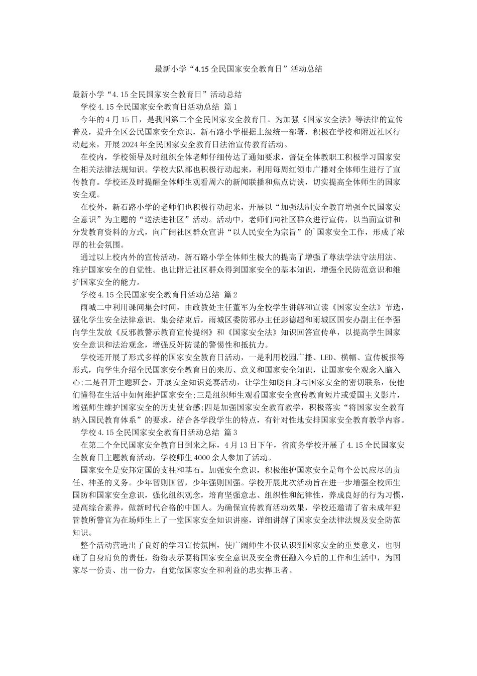 最新小学“415全民国家安全教育日”活动总结_第1页
