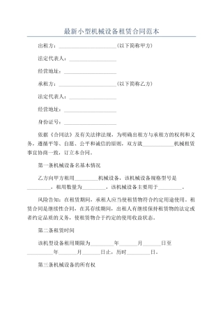 最新小型机械设备租赁合同范本