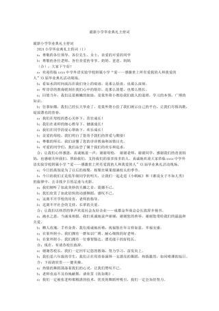 最新小学毕业典礼主持词