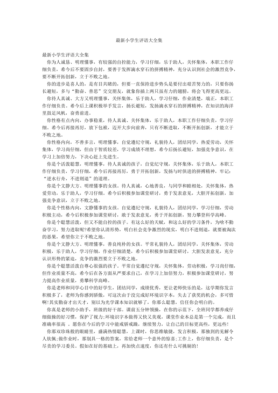 最新小学生评语大全集_第1页