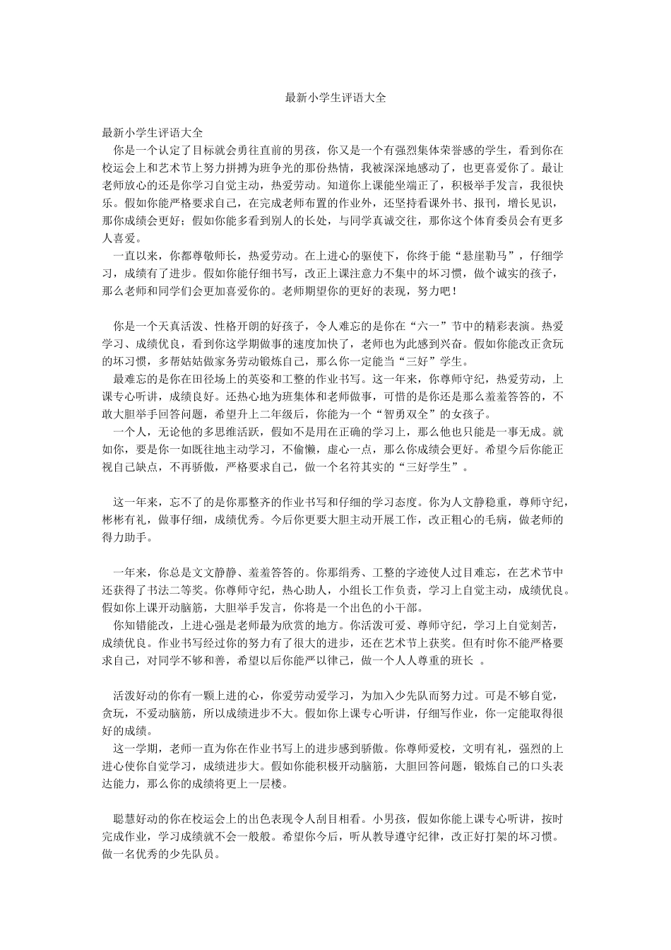 最新小学生评语大全_第1页