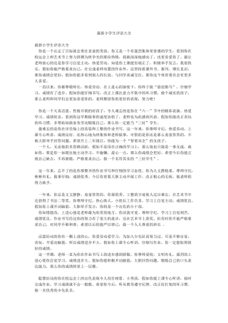 最新小学生评语大全