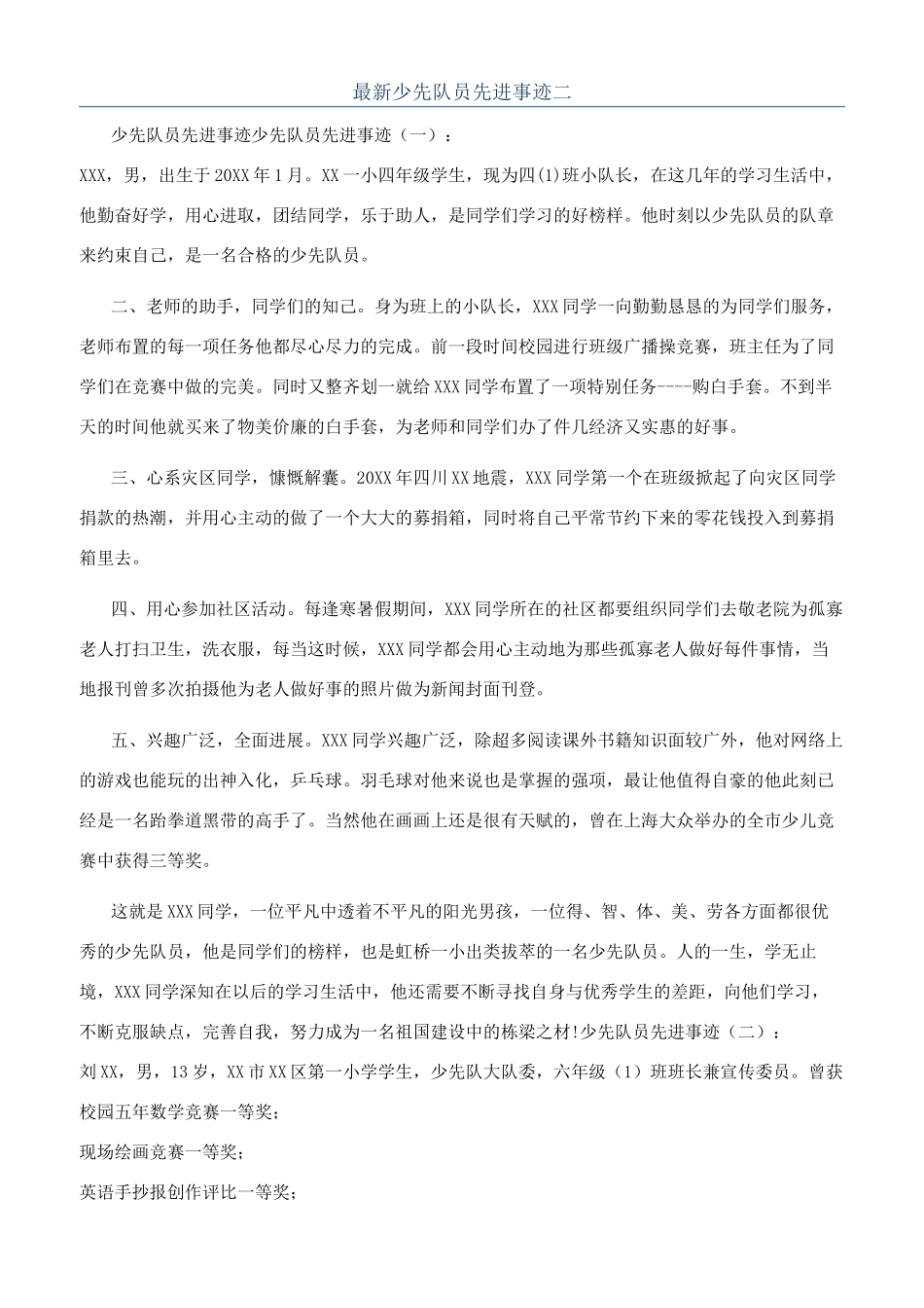 最新少先队员先进事迹二_第1页