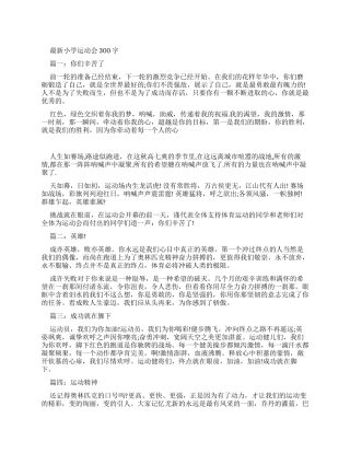最新小学运动会广播稿300字