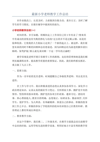 最新小学教师教学工作总结
