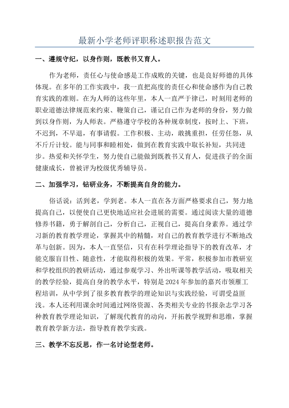 最新小学教师评职称述职报告范文_第1页