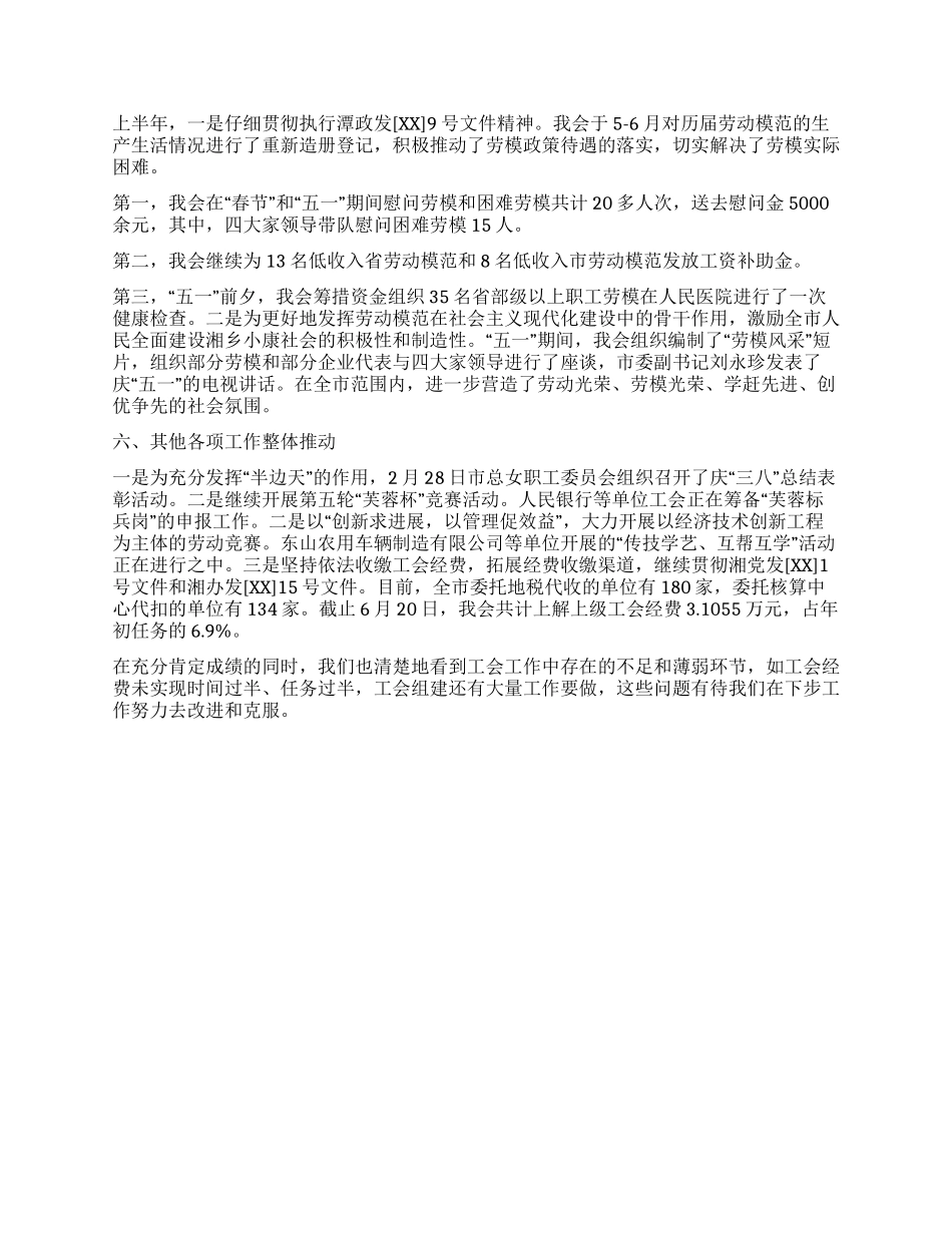 最新工会上半年工作总结_第3页