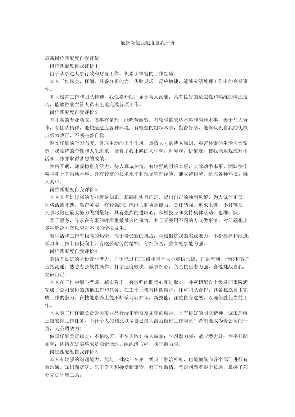 最新岗位匹配度自我评价_第1页