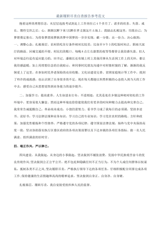 最新履职尽责自查报告参考范文