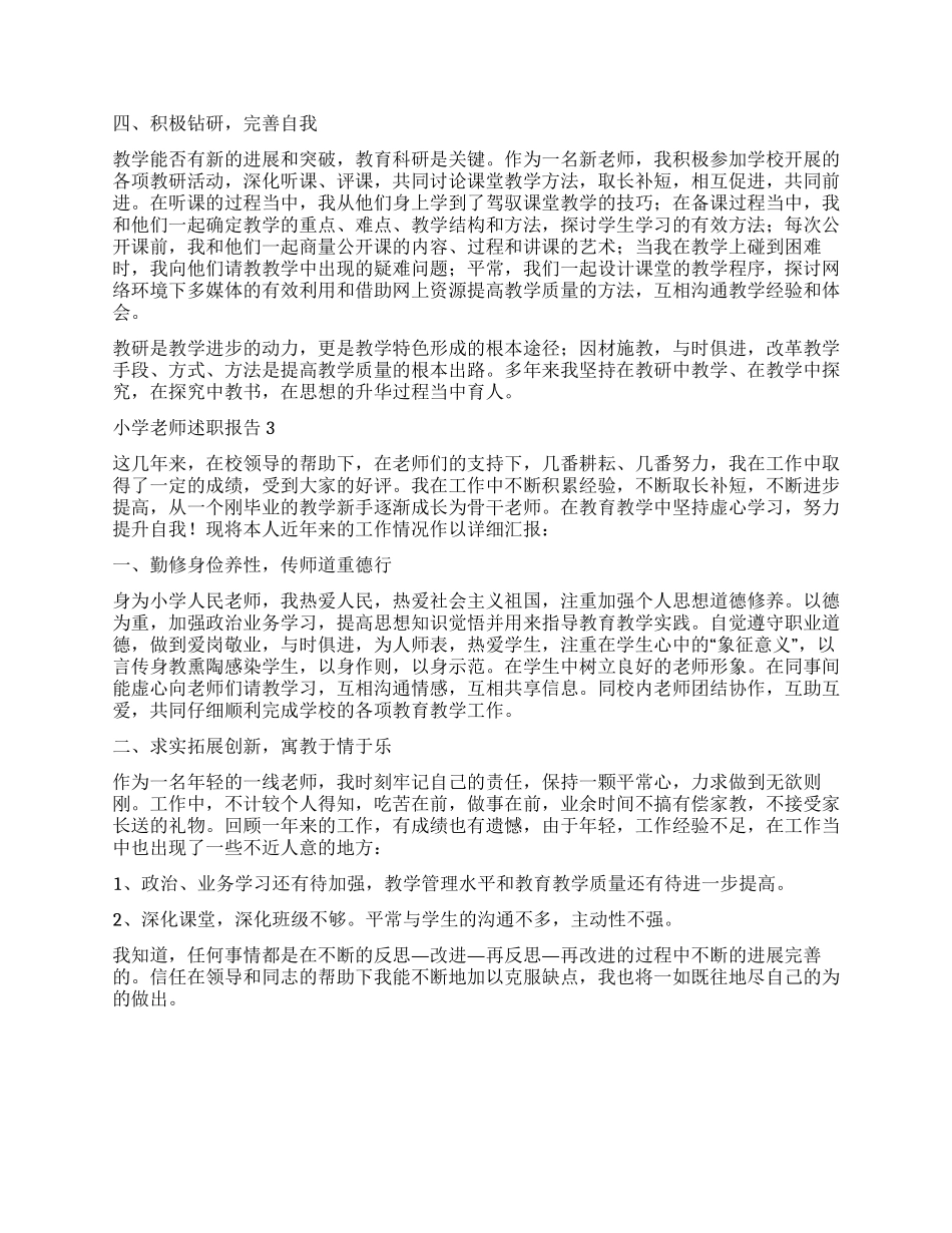 最新小学教师述职报告_第3页