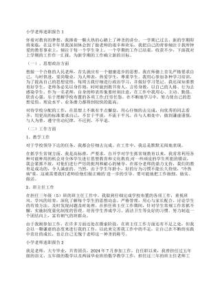 最新小学教师述职报告
