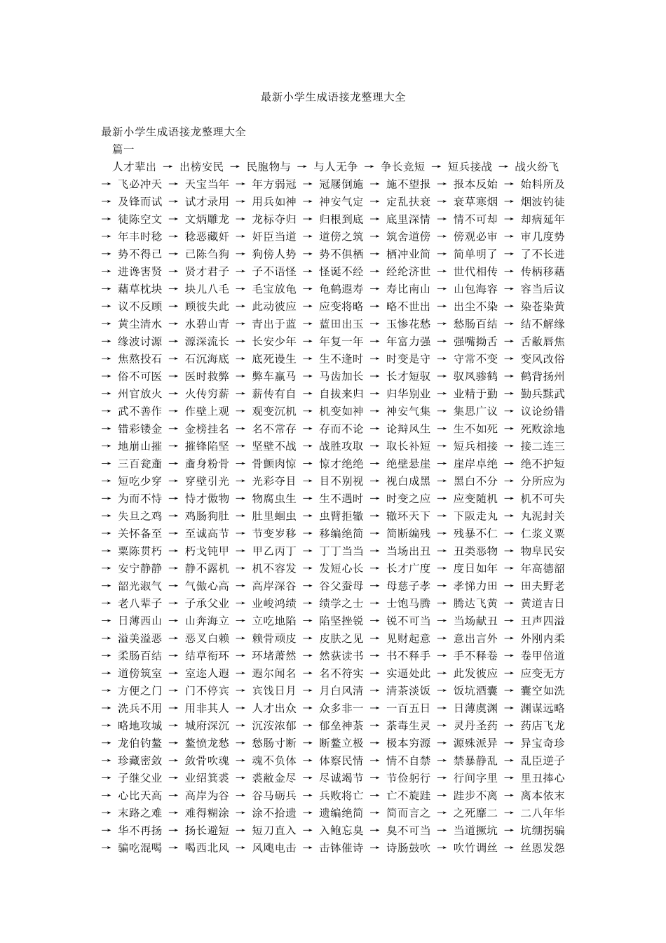 最新小学生成语接龙整理大全_第1页