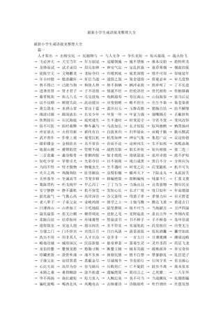 最新小学生成语接龙整理大全
