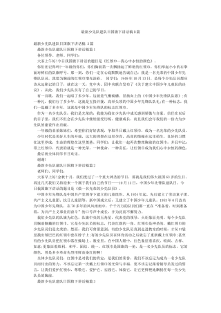 最新少先队建队日国旗下讲话稿3篇