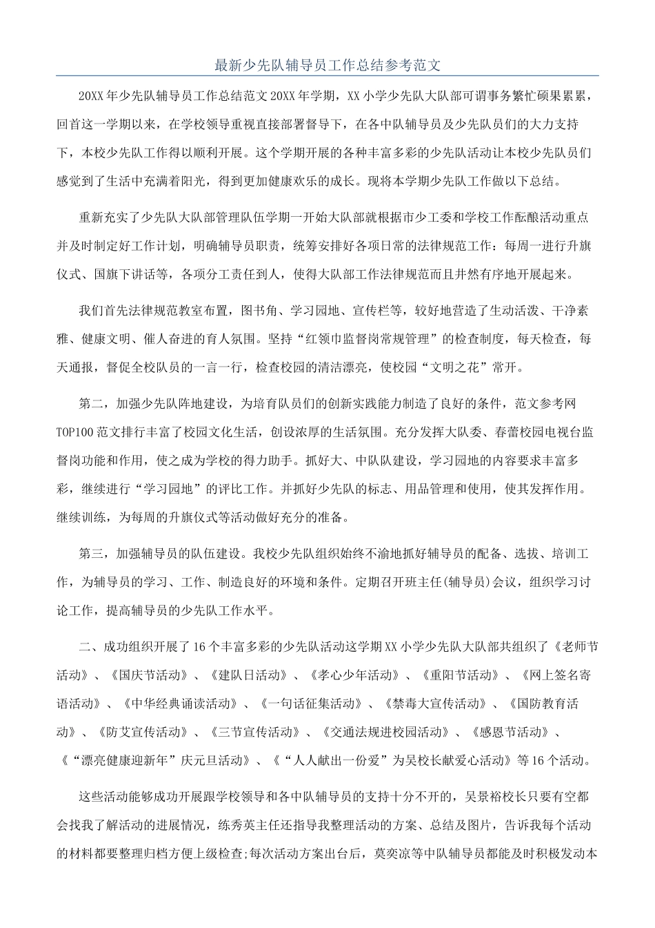 最新少先队辅导员工作总结参考范文_第1页