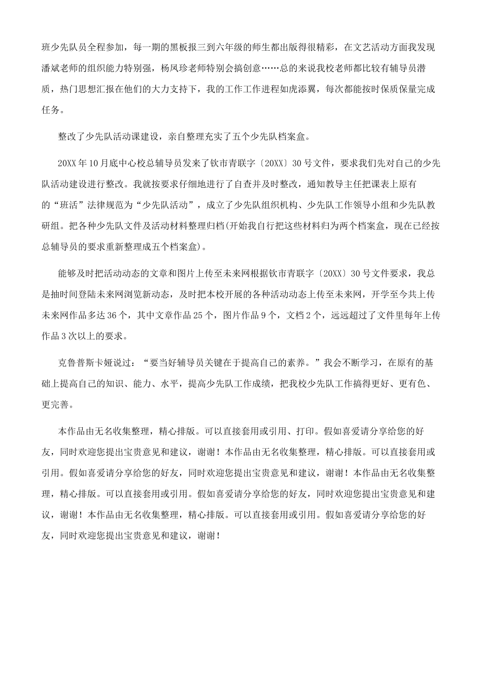 最新少先队辅导员工作总结参考范文_第2页