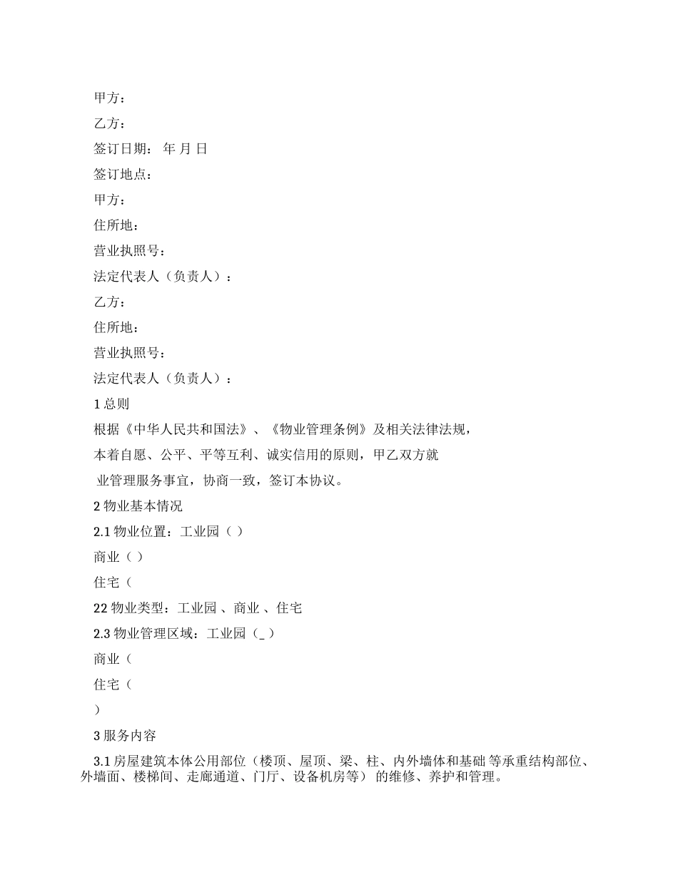 最新工作文档物业服务框架协议_第1页