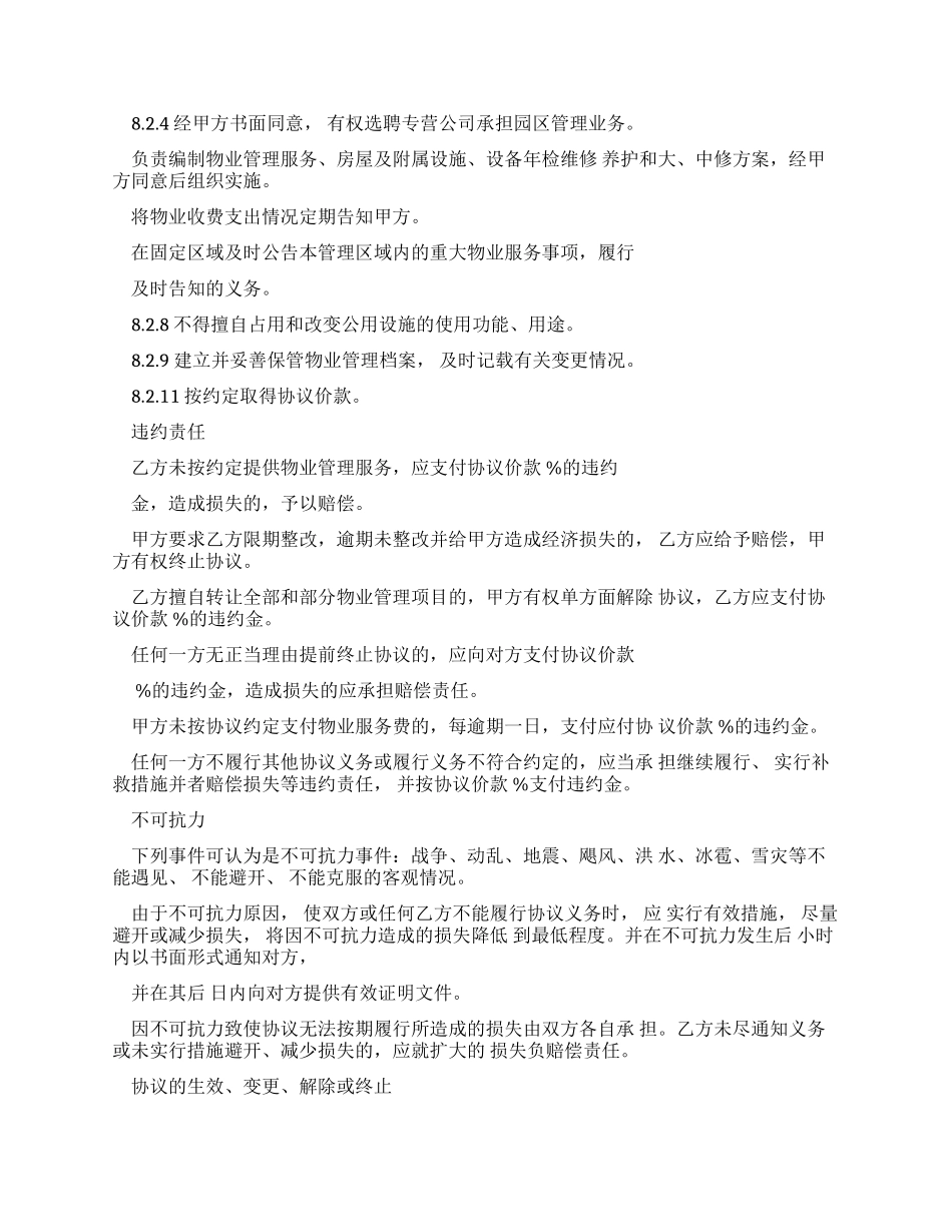最新工作文档物业服务框架协议_第3页