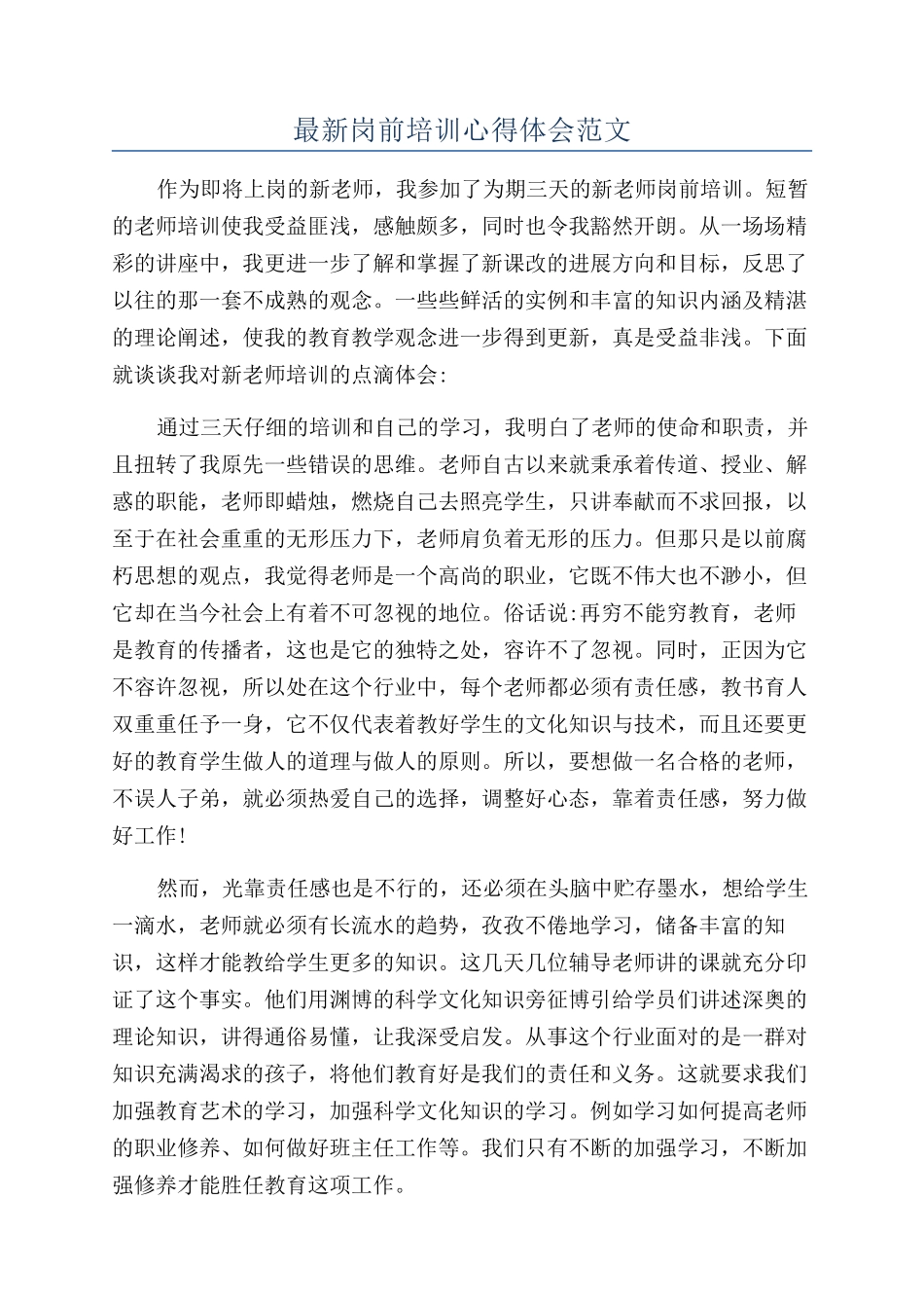 最新岗前培训心得体会范文_第1页