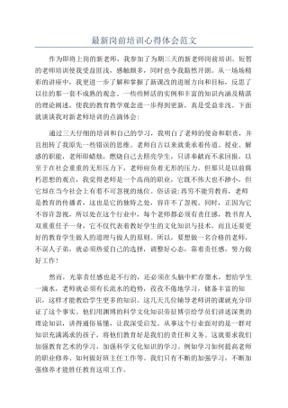 最新岗前培训心得体会范文