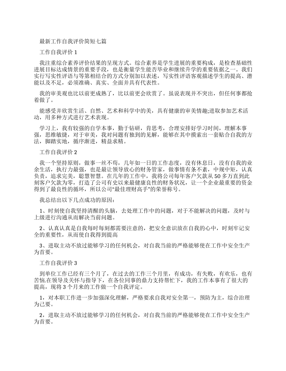 最新工作自我评价简短_第1页