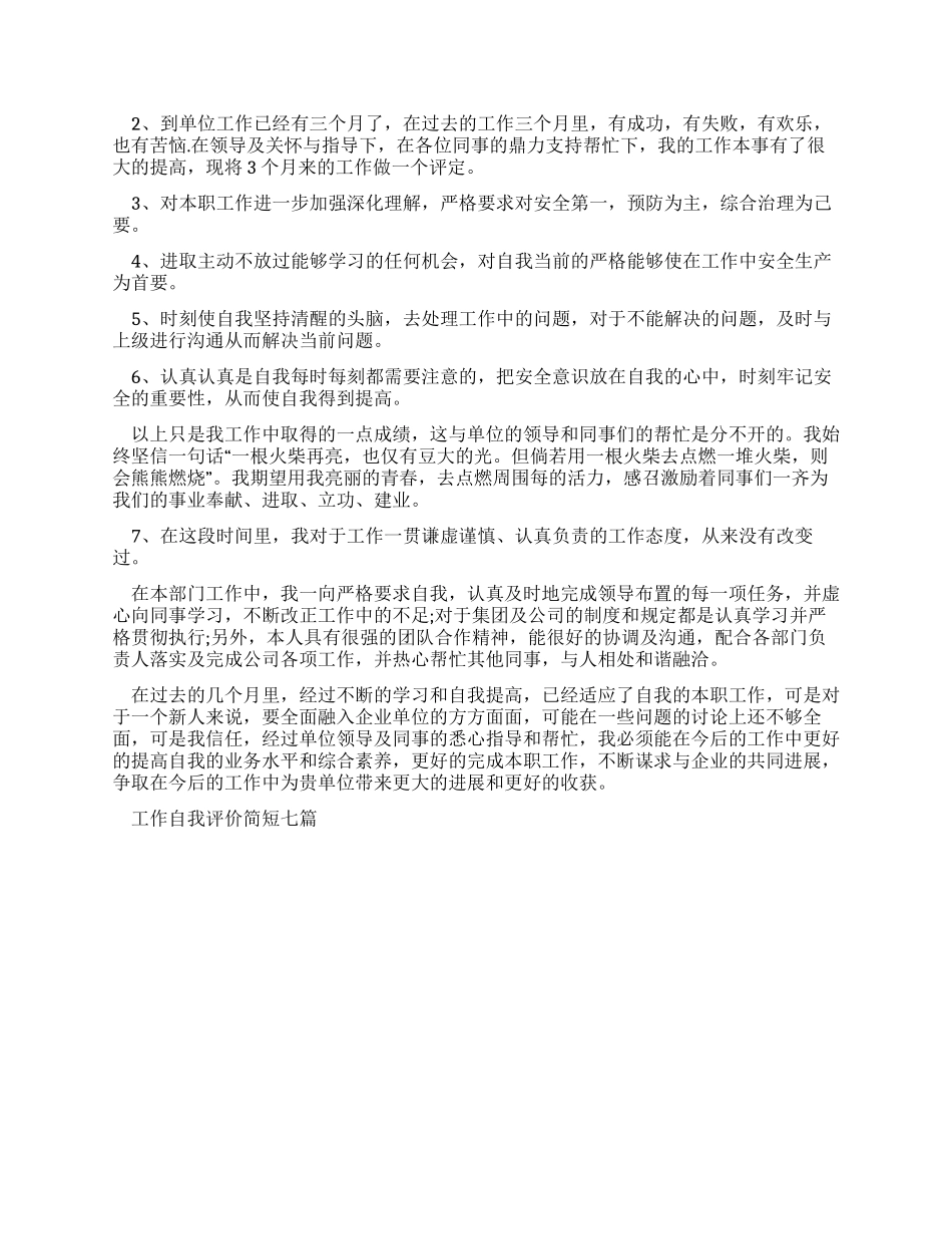 最新工作自我评价简短_第3页
