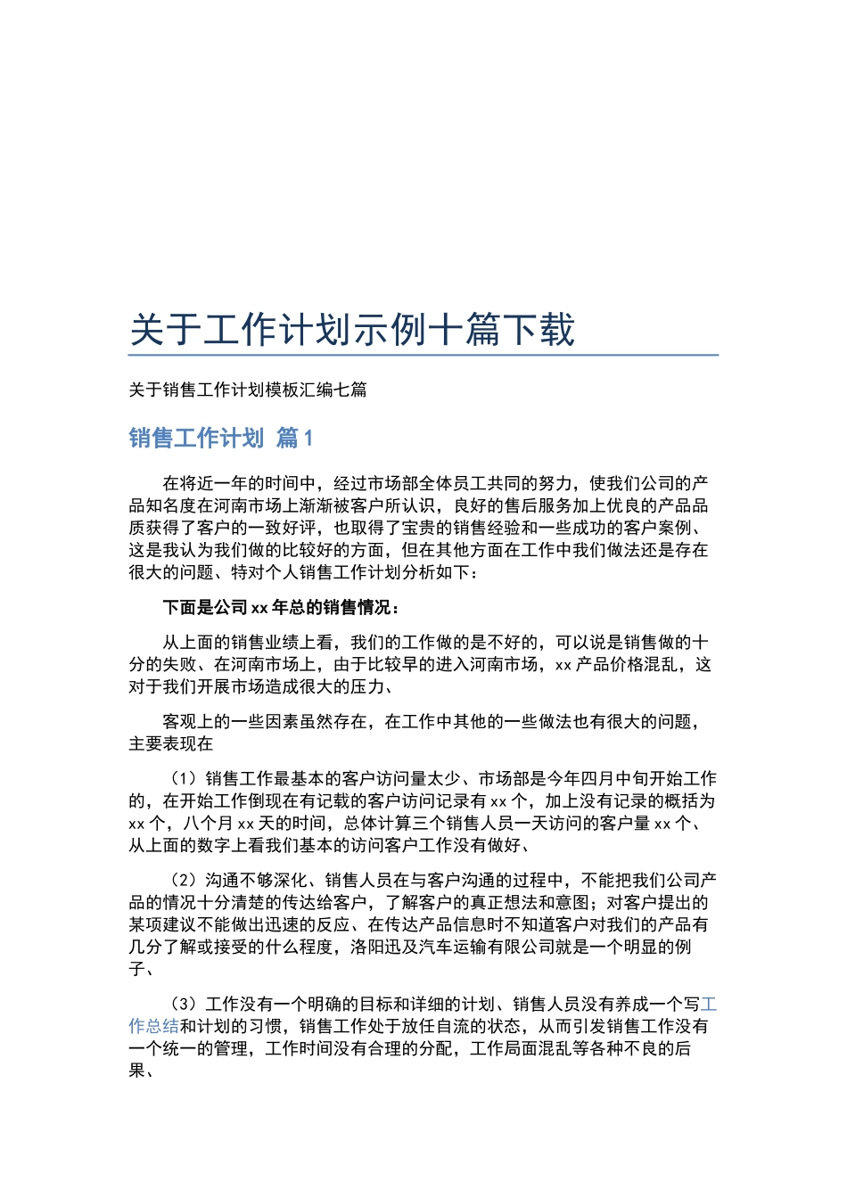 最新工作计划范文.docx_第3页