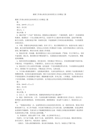 最新工作谈心谈话记录内容范文大全精选三篇
