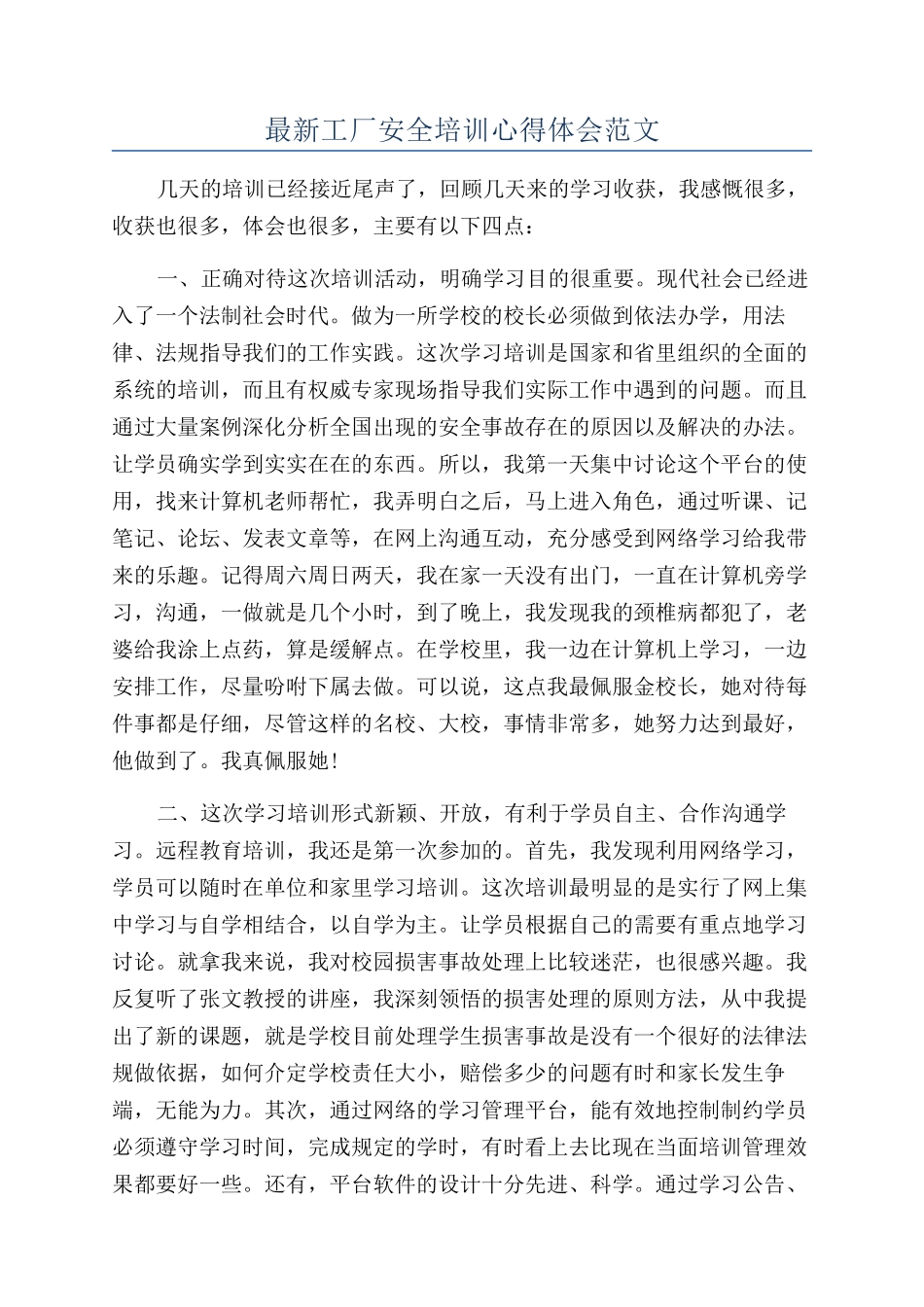 最新工厂安全培训心得体会范文_第1页