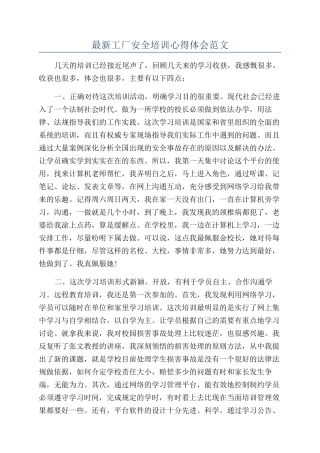 最新工厂安全培训心得体会范文