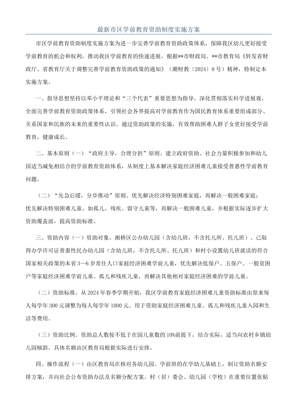 最新市区学前教育资助制度实施方案_第1页