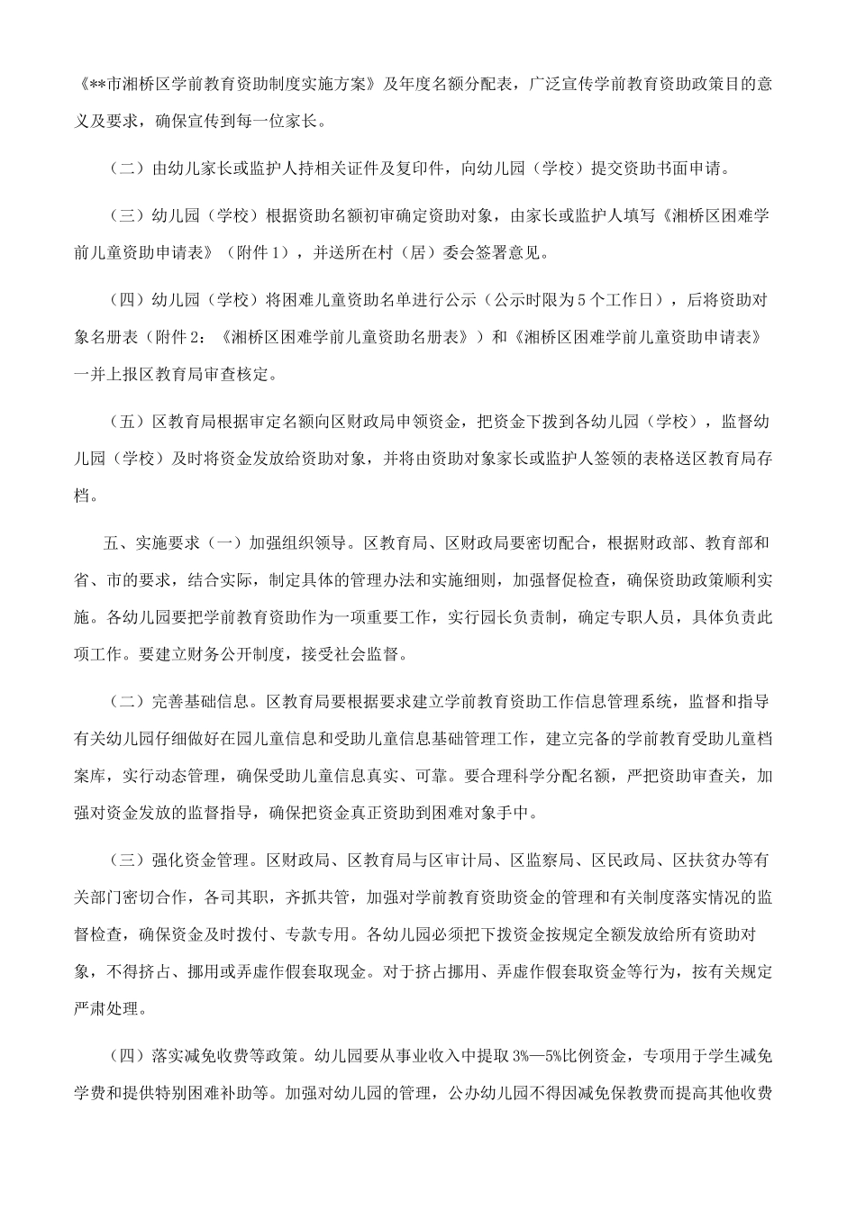 最新市区学前教育资助制度实施方案_第2页