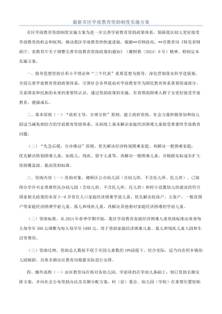 最新市区学前教育资助制度实施方案