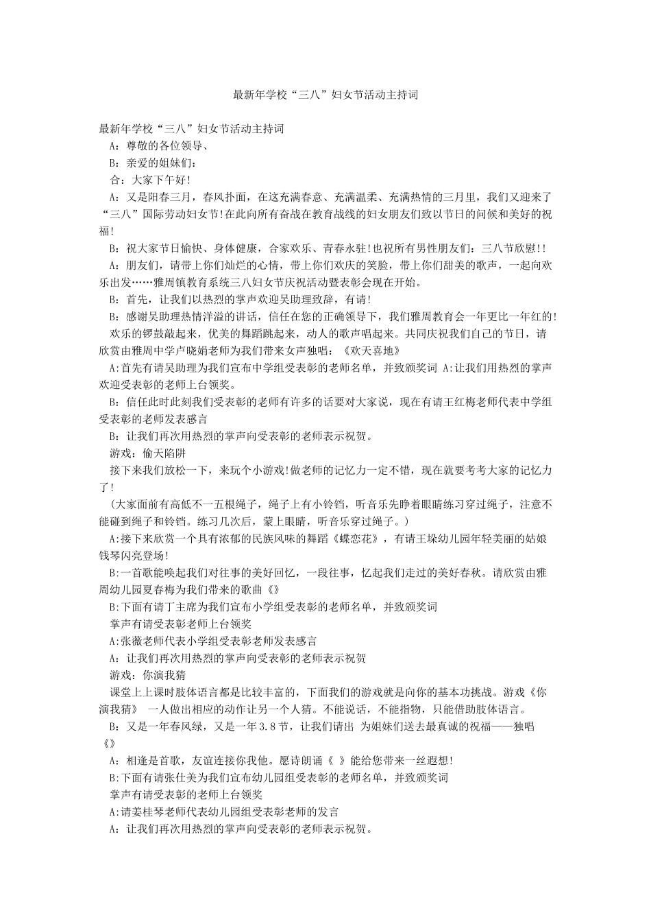 最新年学校“三八”妇女节活动主持词_第1页