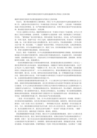 最新年度基层党组织书记抓党建述职评议考核会上的讲话版