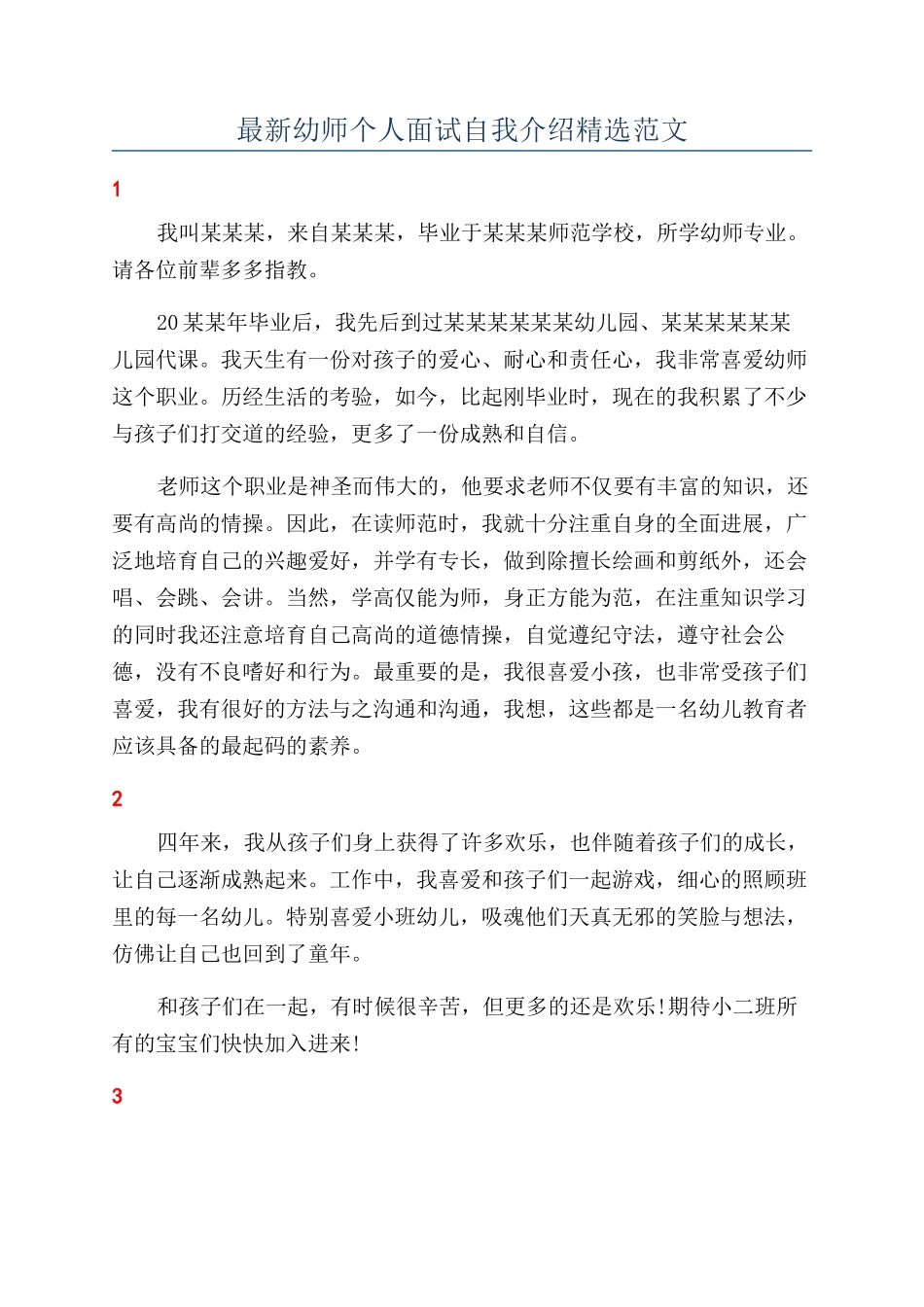 最新幼师个人面试自我介绍精选范文_第1页