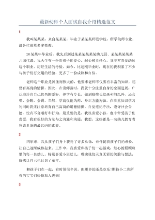 最新幼师个人面试自我介绍精选范文