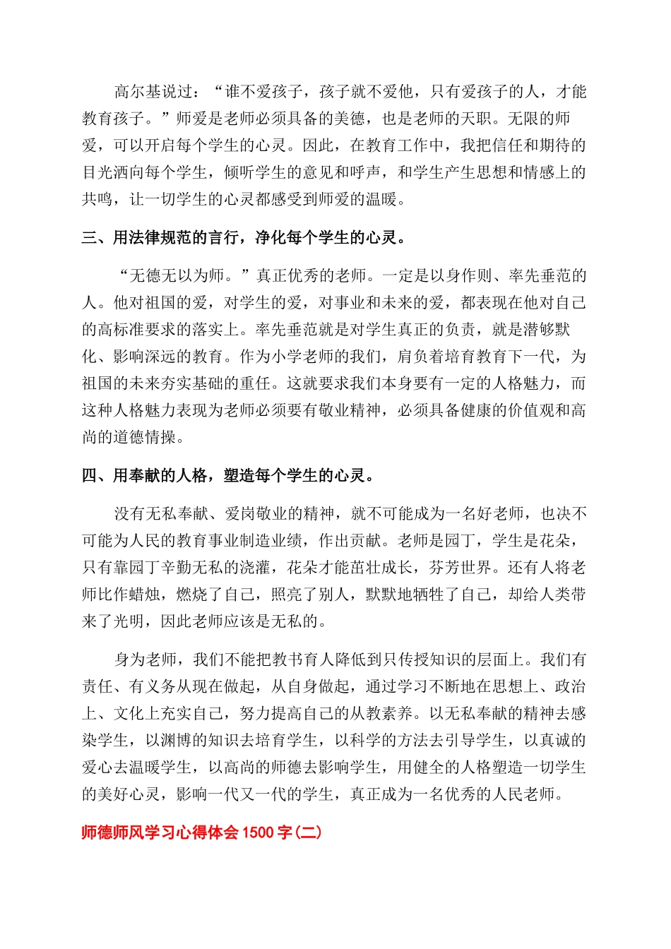 最新师德师风学习心得体会范文1500字_第2页
