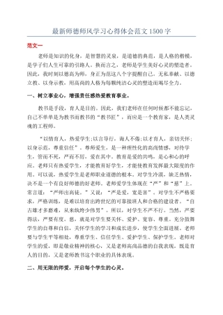最新师德师风学习心得体会范文1500字