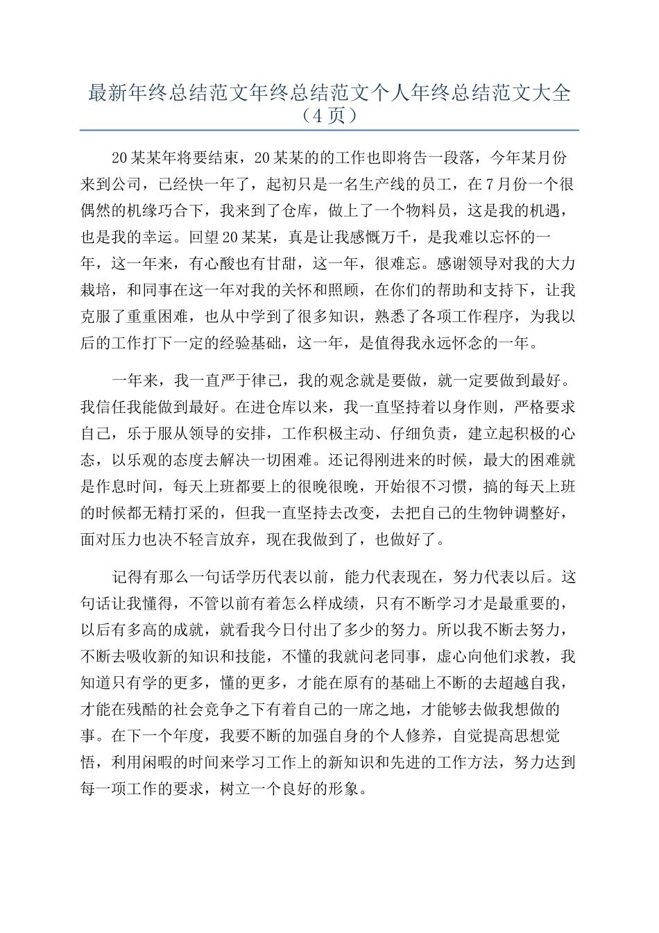 最新年终总结范文年终总结范文个人年终总结范文大全（4页）_第1页