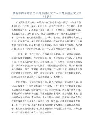 最新年终总结范文年终总结范文个人年终总结范文大全（4页）