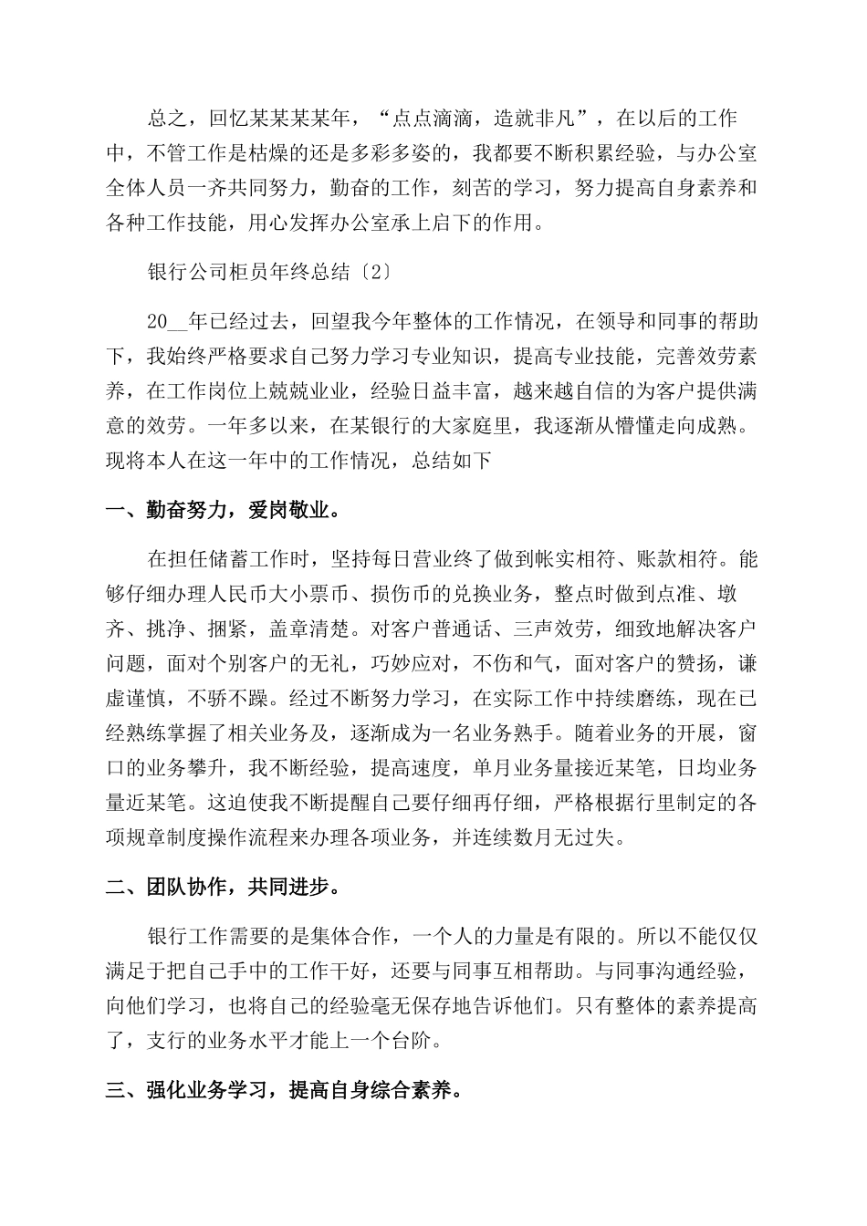 最新年终总结范文银行柜员银行公司柜员年终总结范文_第3页