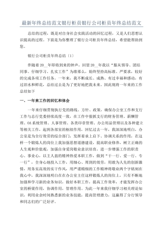 最新年终总结范文银行柜员银行公司柜员年终总结范文