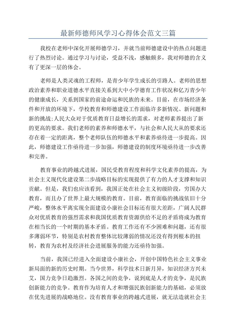 最新师德师风学习心得体会范文三篇_第1页